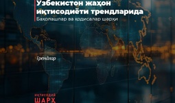 O‘zbekiston jahon iqtisodiyoti trendlarida
