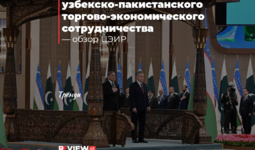 Состояние и перспективы узбекско-пакистанского торгово-экономического сотрудничества