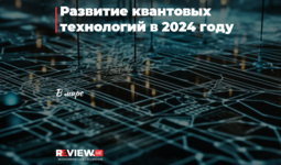 Развитие квантовых технологий в 2024 году