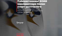Ўзбекистоннинг ЕОИИ мамлакатлари билан ўзаро ҳамкорлиги