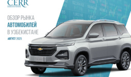 В августе автомобильный рынок Узбекистана показал умеренное снижение активности