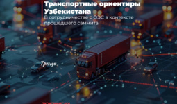 Транспортные ориентиры Узбекистана