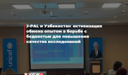 J-PAL и Узбекистан: активизация обмена опытом в борьбе с бедностью для повышения качества исследований