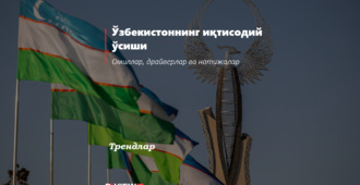 Ўзбекистоннинг иқтисодий ўсиши