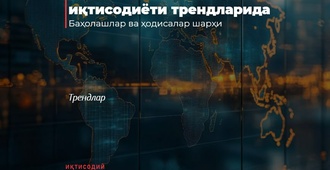 Ўзбекистон жаҳон иқтисодиёти трендларида