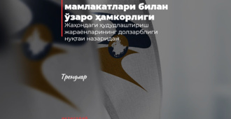 Ўзбекистоннинг ЕОИИ мамлакатлари билан ўзаро ҳамкорлиги