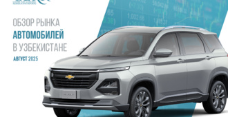 В августе автомобильный рынок Узбекистана показал умеренное снижение активности