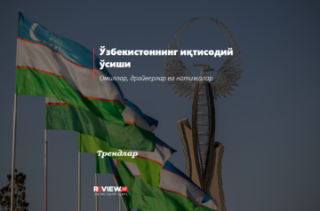Ўзбекистоннинг иқтисодий ўсиши