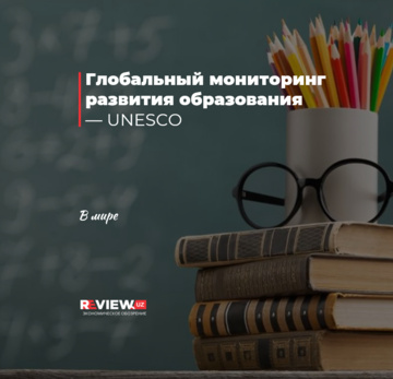 Глобальный мониторинг развития образования — UNESCO