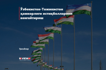 Ўзбекистон-Тожикистон ҳамкорлиги истиқболларини кенгайтириш