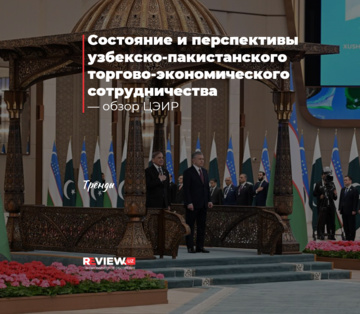 Состояние и перспективы узбекско-пакистанского торгово-экономического сотрудничества