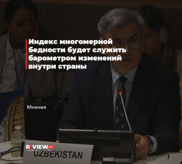 Индекс многомерной бедности будет служить барометром изменений внутри страны (+видео)