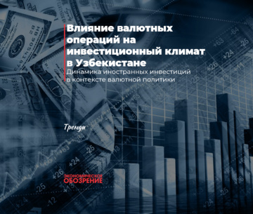 Влияние валютных операций на инвестиционный климат в Узбекистане