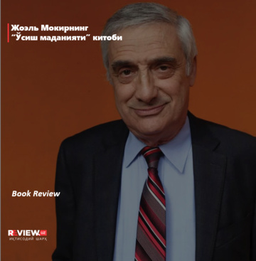 Joel Mokirning “O‘sish madaniyati” kitobi