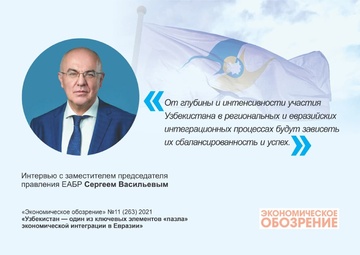 ЕАБР: «Узбекистан — один из ключевых элементов «пазла» экономической интеграции в Евразии»