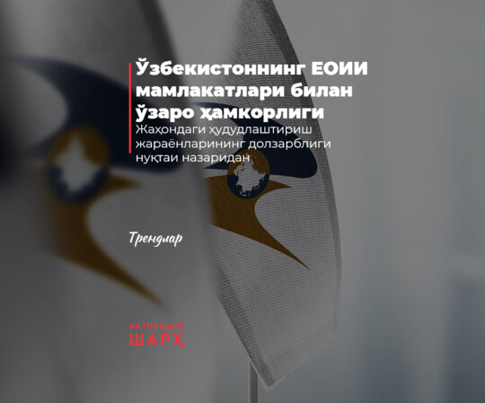 Ўзбекистоннинг ЕОИИ мамлакатлари билан ўзаро ҳамкорлиги
