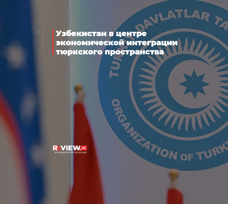 Узбекистан в центре экономической интеграции тюркского пространства