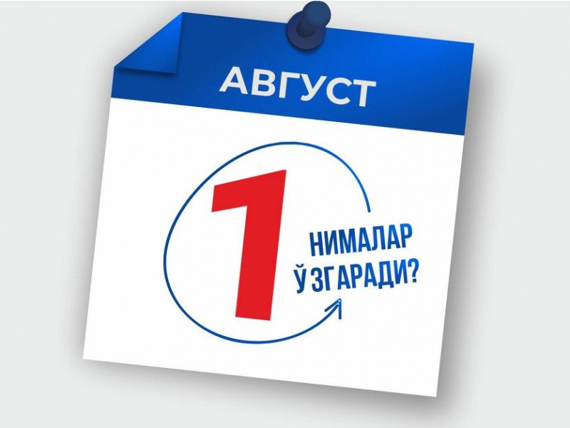 Ўзбекистон қонунчилигида 1 августдан нималар ўзгаради?