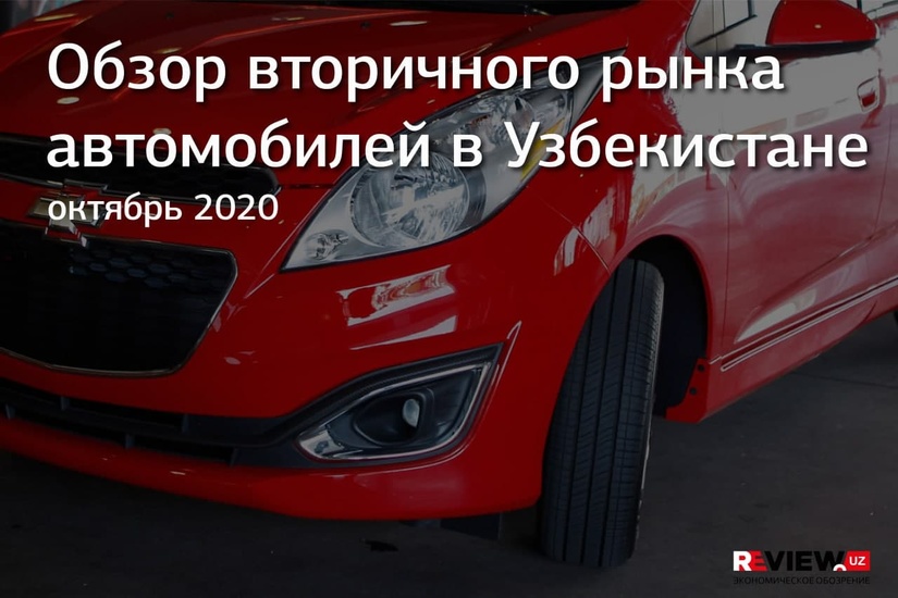 Обзор цен на вторичном рынке автомобилей в Узбекистане: что влияет на стоимость авто Обзор цен на вторичном рынке автомобилей в Узбекистане: что влияет на стоимость авто