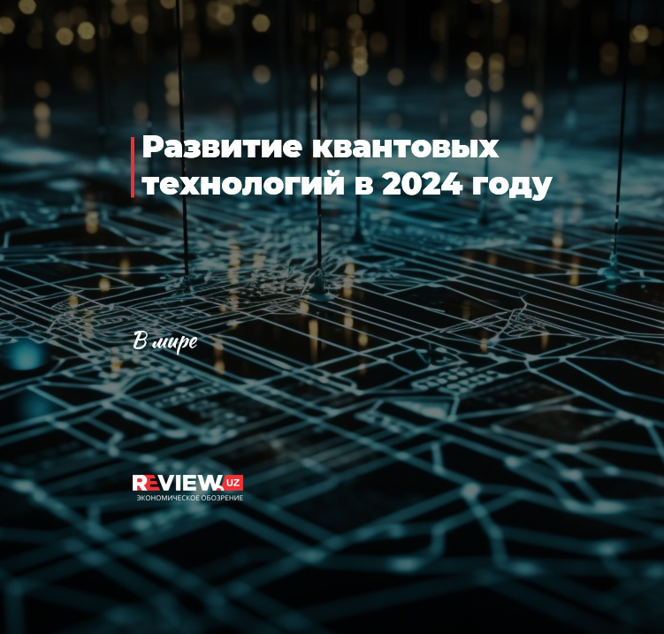 Развитие квантовых технологий в 2024 году