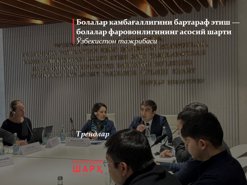 Халқаро давра суҳбати: “Болалар камбағаллигини бартараф этиш — болалар фаровонлигининг асосий шарти: Ўзбекистон тажрибаси”