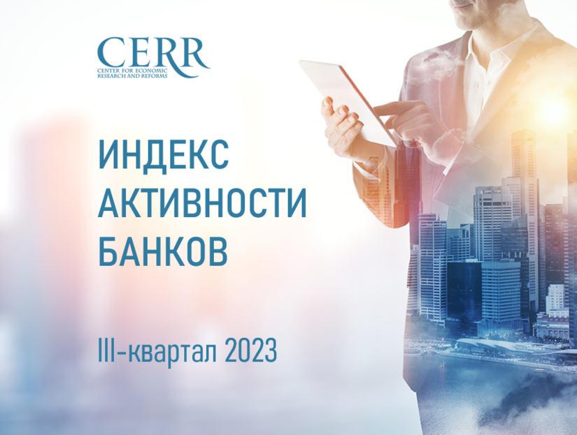 Рейтинг активности банков Узбекистана в III-квартале 2023