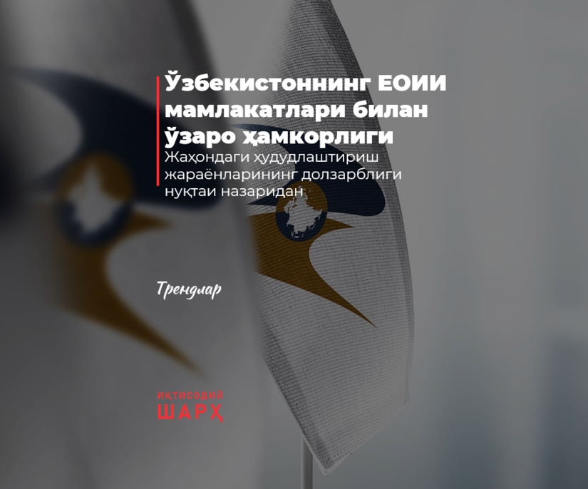 Ўзбекистоннинг ЕОИИ мамлакатлари билан ўзаро ҳамкорлиги
