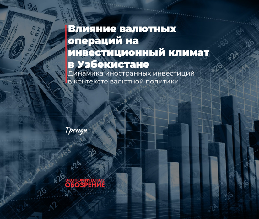 Влияние валютных операций на инвестиционный климат в Узбекистане