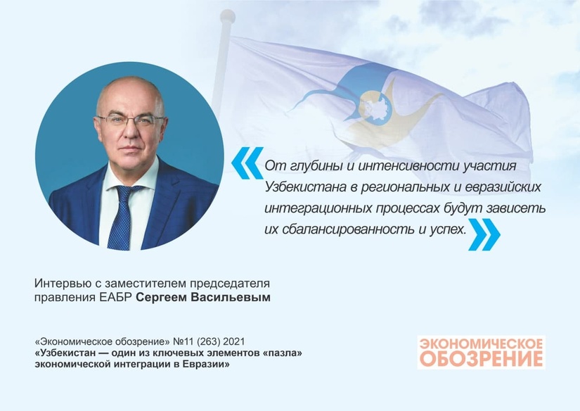 ЕАБР: «Узбекистан — один из ключевых элементов «пазла» экономической интеграции в Евразии» ЕАБР: «Узбекистан — один из ключевых элементов «пазла» экономической интеграции в Евразии»