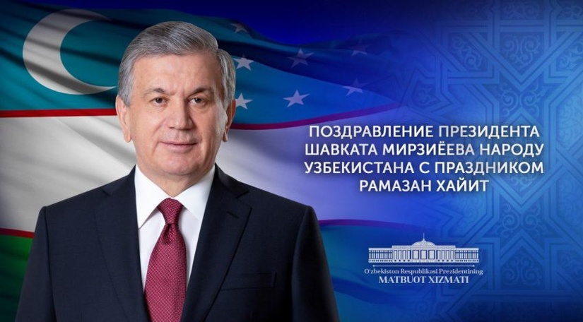 Президент Шавкат Мирзиёев поздравил народ Узбекистана с праздником Рамазан хайит Президент Шавкат Мирзиёев поздравил народ Узбекистана с праздником Рамазан хайит