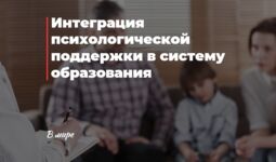 Интеграция психологической поддержки в систему образования