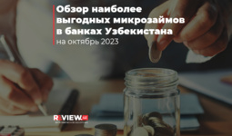 Обзор наиболее выгодных микрозаймов в Узбекистане за октябрь 2023 г.