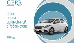 Автомобильный рынок Узбекистана — в обзоре ЦЭИР