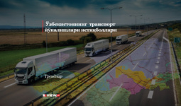 Ўзбекистоннинг  транспорт йўналишлари истиқболлари