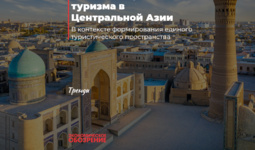 Потенциал развития туризма в Центральной Азии