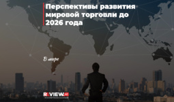 Перспективы развития мировой торговли до 2026 года