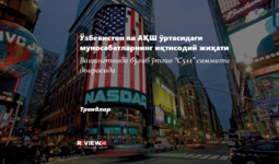 Ўзбекистон ва АҚШ ўртасидаги муносабатларнинг иқтисодий жиҳати