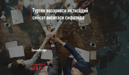 Туртки назарияси иқтисодий сиёсат воситаси сифатида