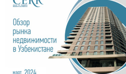 Эксперты ЦЭИР подвели итоги марта на рынке недвижимости Узбекистана