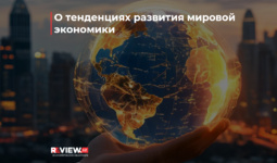 О тенденциях развития мировой экономики