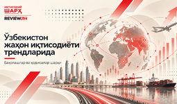Ўзбекистон жаҳон иқтисодиёти трендларида (август-сентябрь 2026 йил)