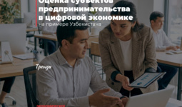 Оценка субъектов предпринимательства в цифровой экономике