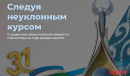 Следуя неуклонным курсом