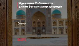 Мустақил Ўзбекистон улкан ўзгаришлар даврида