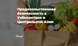 Продовольственная безопасность в Узбекистане и Центральной Азии