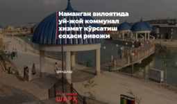 Наманган вилоятида уй-жой коммунал хизмат кўрсатиш соҳаси ривожи