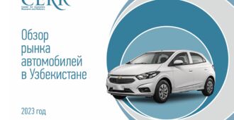 Автомобильный рынок Узбекистана — в обзоре ЦЭИР