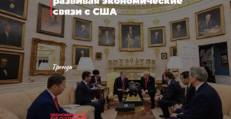 Укрепляя мир в Газе и развивая экономические связи с США