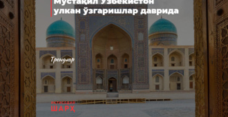 Мустақил Ўзбекистон улкан ўзгаришлар даврида