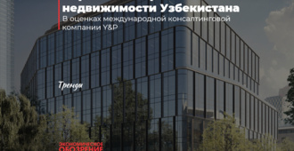 Перспективы рынка недвижимости Узбекистана